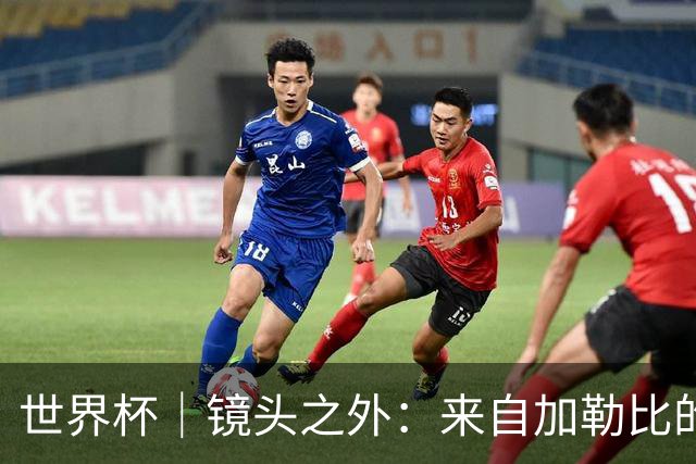 世界杯｜镜头之外：来自加勒比的蓝色海浪——库拉索
