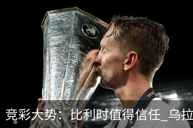 竞彩大势：比利时值得信任 乌拉圭大胜可期